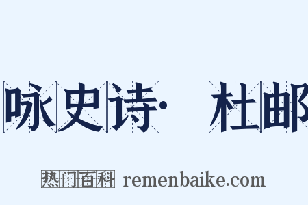 咏史诗·杜邮是什么意思的图片